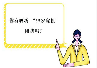 为什么老板不愿招35岁以上员工 35岁不好找工作的原因是什么