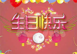 你会卡点祝好友生日快乐吗 卡点送祝福有必要吗