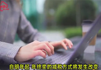 年终奖纳税方式变了有什么影响 为什么年终奖要全部纳入综合所得