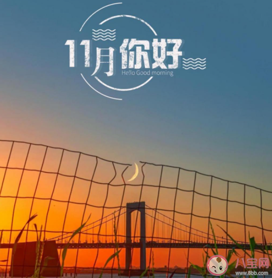 2021十一月你好早安心语图片文案说说 2021十一月早安的朋友圈说说配图 2021十一月你好早安心语图片文案说说 2021十一月早安的朋友圈说说配图