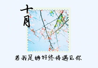 2021十月最后一天的朋友圈配文说说 2021十月最后一天的文案句子大全