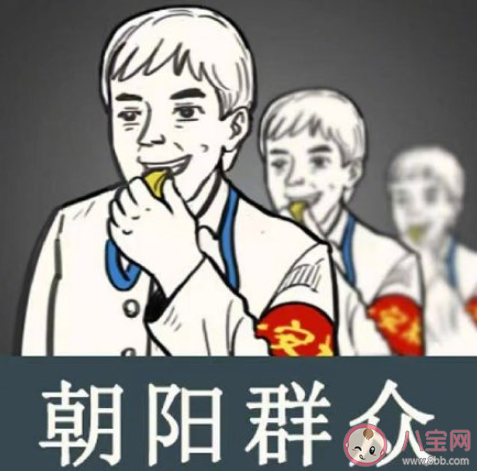 朝阳群众是什么梗什么意思 朝阳群众是什么神奇存在