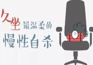 如何将久坐的危害降到最低 久坐的人怎样保持身体健康
