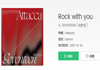 SEVENTEEN新歌《Rock With You 》歌词是什么 《Rock With You 》完整版歌词在线听歌