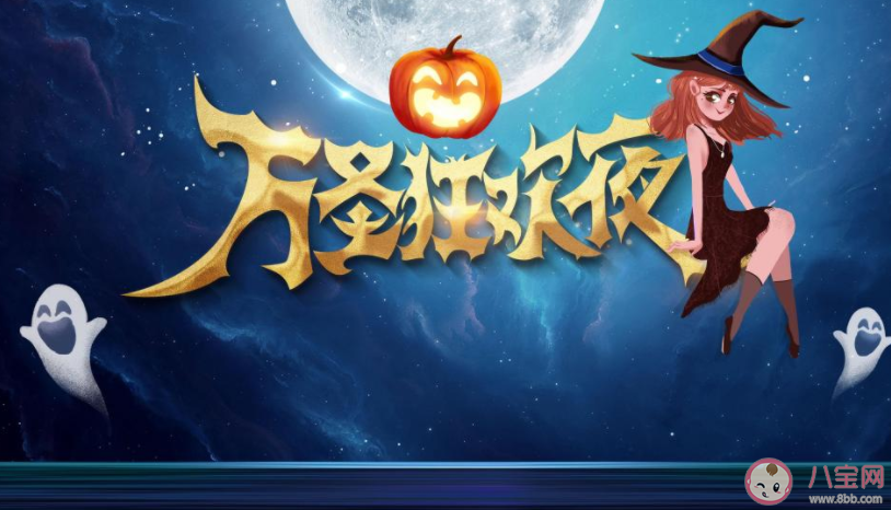 2021万圣节唯美图片祝福语朋友圈说说 2021万圣节送祝福的图片说说大全 2021万圣节唯美图片祝福语朋友圈说说 2021万圣节送祝福的图片说说大全