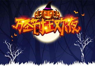 2021万圣节唯美图片祝福语朋友圈说说 2021万圣节送祝福的图片说说大全