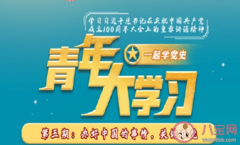 《青年大学习》第十二季第五期答案汇总 第十二季第五期完整版题目答案 《青年大学习》第十二季第五期答案汇总 第十二季第五期完整版题目答案