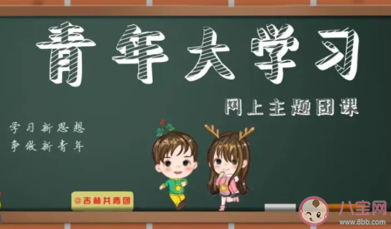 《青年大学习》第十二季第五期答案汇总 第十二季第五期完整版题目答案 《青年大学习》第十二季第五期答案汇总 第十二季第五期完整版题目答案