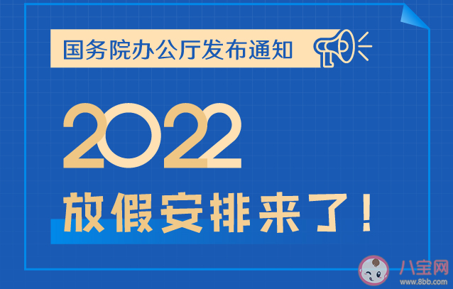 2022放假时间安排表 2022年春节假期怎么调休 2022放假时间安排表 2022年春节假期怎么调休