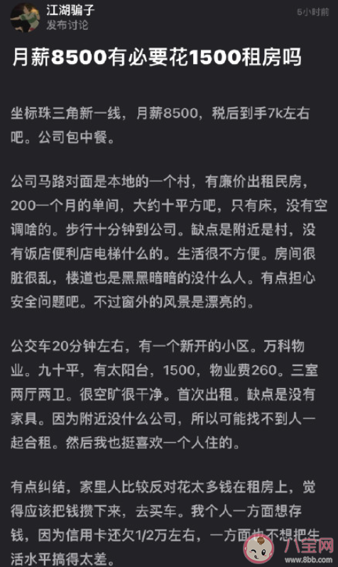 月薪8500有必要花1500租房吗 每个月花在租房的开支是工资的多少 月薪8500有必要花1500租房吗 每个月花在租房的开支是工资的多少
