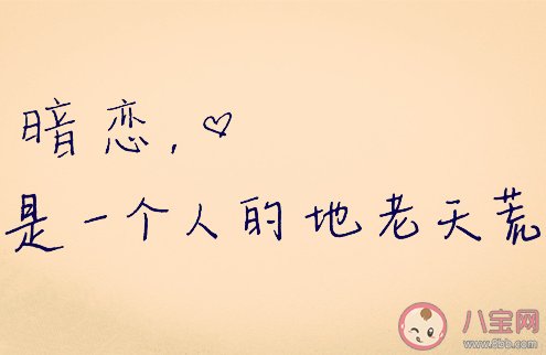暗恋七年无果是什么体验 暗恋没有结果的感受如何
