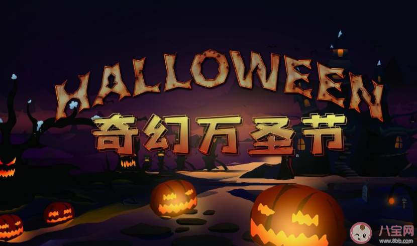 2021万圣节精美图片创意文案句子 2021万圣节绝美图片说说朋友圈 2021万圣节精美图片创意文案句子 2021万圣节绝美图片说说朋友圈