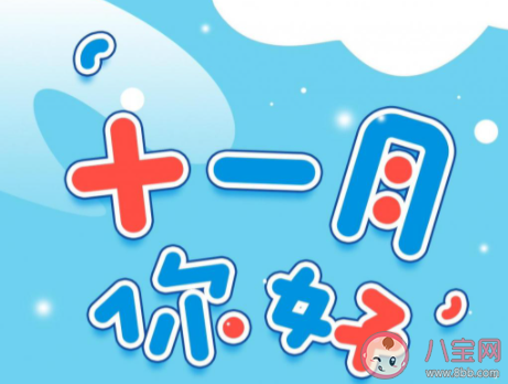 十一月请对我好一点的暖心朋友圈说说 十一月请善待我的温暖句子大全 十一月请对我好一点的暖心朋友圈说说 十一月请善待我的温暖句子大全