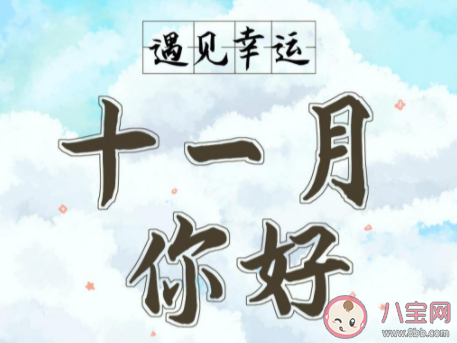十一月请对我好一点的暖心朋友圈说说 十一月请善待我的温暖句子大全 十一月请对我好一点的暖心朋友圈说说 十一月请善待我的温暖句子大全