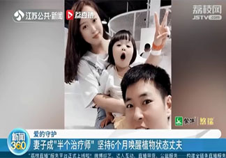 90后女子用爱唤醒植物人丈夫 植物人怎样才能恢复意识