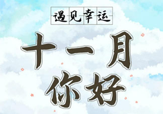 十一月请对我好一点的暖心朋友圈说说 十一月请善待我的温暖句子大全