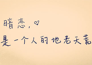 暗恋七年无果是什么体验 暗恋没有结果的感受如何