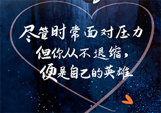 2021仅剩2个月的正能量文案句子 2021仅剩2个月的朋友圈励志说说