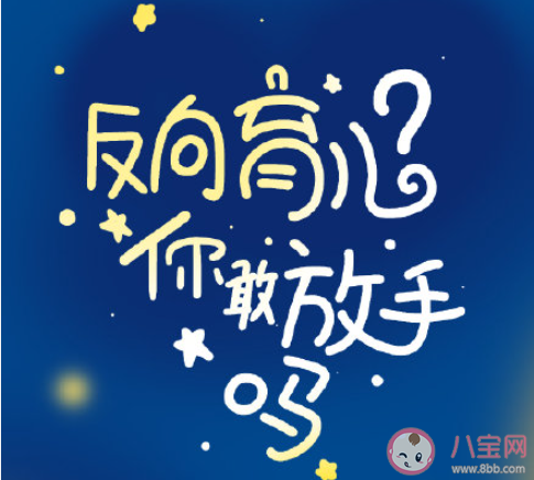 反向育儿你敢放手吗 什么是反向育儿 反向育儿你敢放手吗 什么是反向育儿