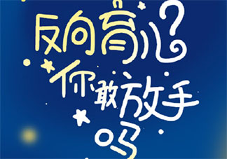 反向育儿你敢放手吗 什么是反向育儿