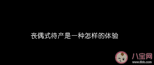 丧偶式待产是一种什么样的体验 待产期间准爸爸可以做些什么