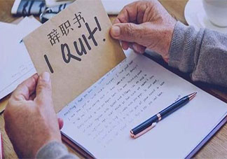 提离职后又反悔了怎么办 离职前要想清楚哪些事情