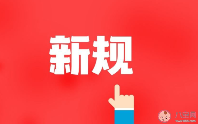 11月新规内容2021 新规涉及到哪些内容方面 11月新规内容2021 新规涉及到哪些内容方面