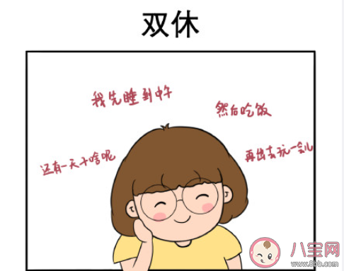 工作要找双休的理由是什么 辛苦工作之后最想做什么 工作要找双休的理由是什么 辛苦工作之后最想做什么