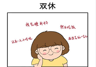 工作要找双休的理由是什么 辛苦工作之后最想做什么