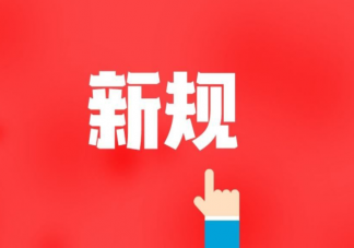 11月新规内容2021 新规涉及到哪些内容方面
