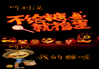 2021万圣节海报文案怎么写 万圣节借势文案句子赏析