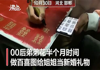 弟弟耗时半月为新婚姐姐绘制百喜图 姐姐结婚弟弟是什么心情
