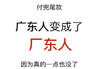 付完尾款你是什么人 付尾款之后要吃土了吗