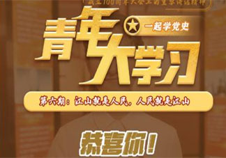 《青年大学习》第十二季第六期答案汇总 第十二季第六期题目答案合集