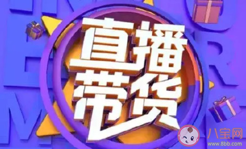 直播带货靠什么吸引消费者 怎样看待现在的直播带货现象