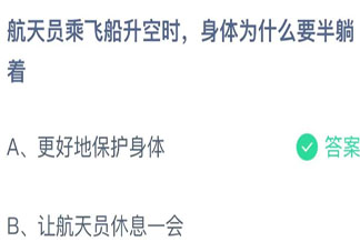 乘飞船升空时航天员身体为什么要半躺着 蚂蚁庄园11月3日答案最新
