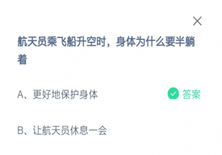 航天员乘飞船升空时身体为什么要半躺着 蚂蚁庄园11月3日问题答案