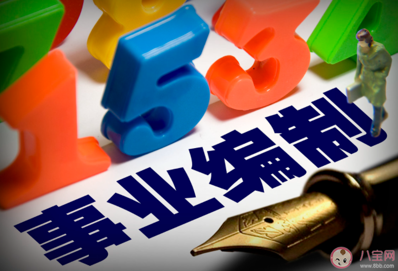 事业单位招聘不得限制毕业院校 事业单位和公务员有什么不同