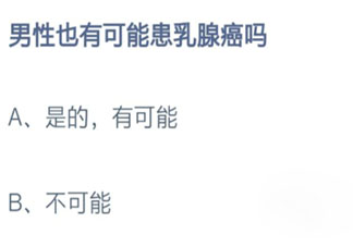 男性也有可能患乳腺癌吗 蚂蚁庄园11月4日答案最新