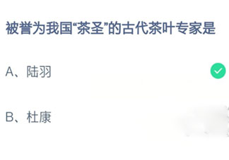 蚂蚁庄园被誉为我国茶圣的古代茶叶专家是谁 11月4日答案介绍
