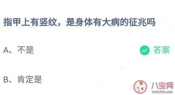 蚂蚁庄园指甲上有竖纹是身体有大病的征兆吗 11月5日答案介绍 蚂蚁庄园指甲上有竖纹是身体有大病的征兆吗 11月5日答案介绍
