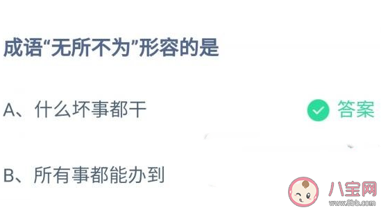 成语无所不为形容的是什么 蚂蚁庄园11月5日答案最新 成语无所不为形容的是什么 蚂蚁庄园11月5日答案最新