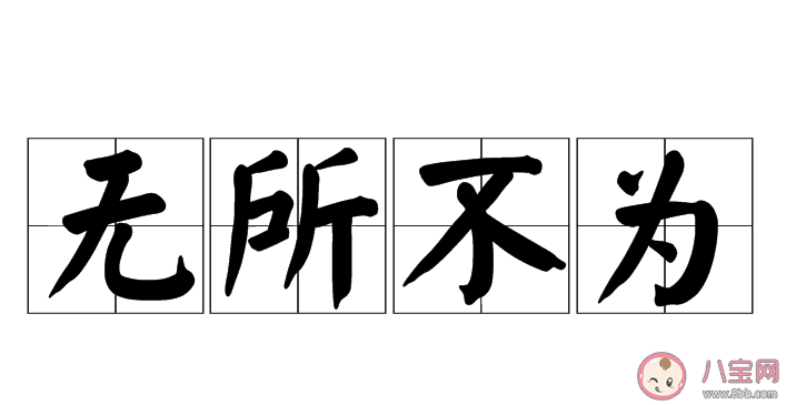 成语无所不为形容的是什么 蚂蚁庄园11月5日答案最新 成语无所不为形容的是什么 蚂蚁庄园11月5日答案最新