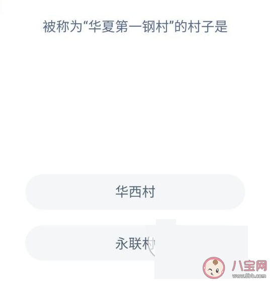 被称为华夏第一钢村的村子是哪个 蚂蚁庄园每日一题答案