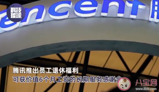 腾讯推出员工退休待遇 对此你怎么看 腾讯推出员工退休待遇 对此你怎么看