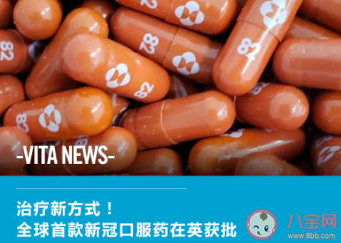 全球首款新冠口服药获批上市 Molnupiravir口服药有什么功效