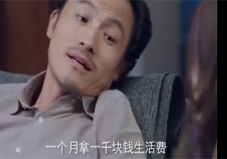 老公为了事业拿一千块钱工资你支持吗 你接受老公工资只有1000块吗