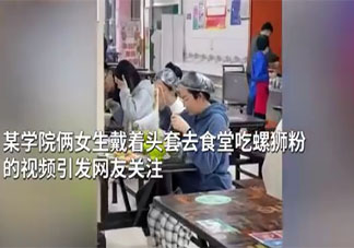 高校女生在食堂戴浴帽吃螺蛳粉 为什么螺蛳粉味道大
