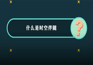 什么是时空伴随者 时空伴随者应该怎么做