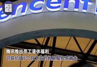 腾讯推出员工退休待遇 对此你怎么看